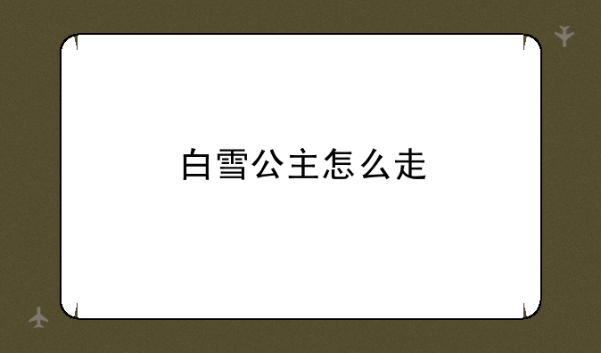 白雪公主怎么走