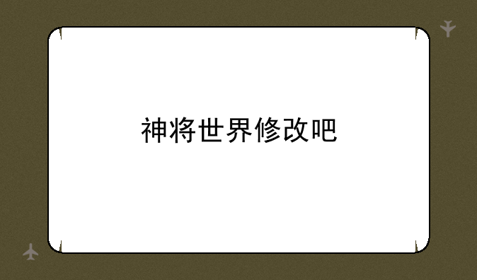 神将世界修改吧