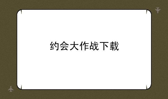 约会大作战下载