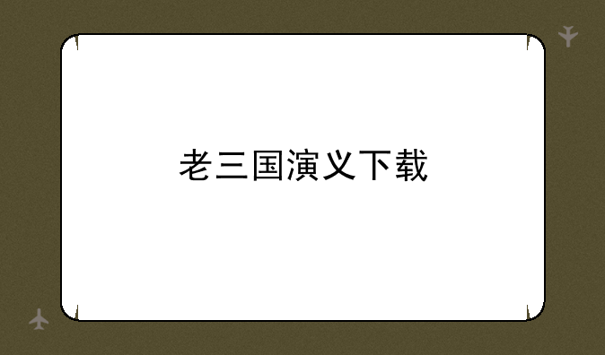 老三国演义下载
