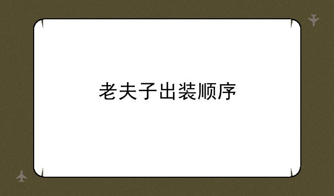 老夫子出装顺序