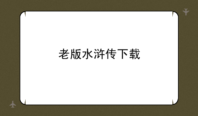 老版水浒传下载