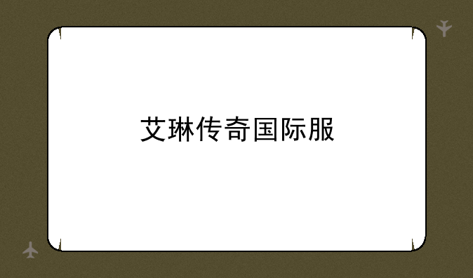艾琳传奇国际服