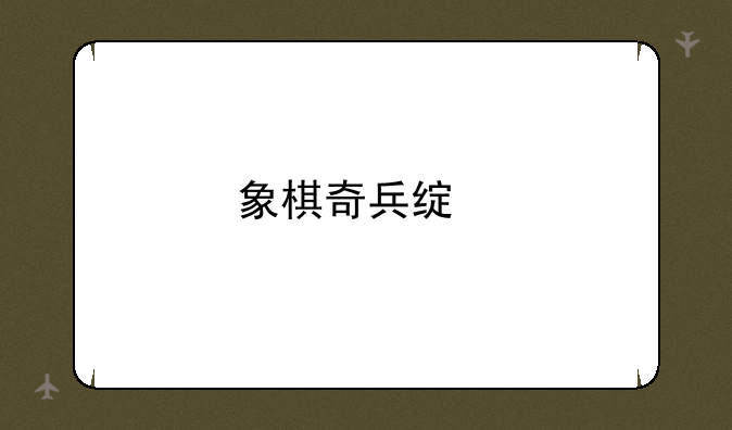 象棋奇兵绿色版