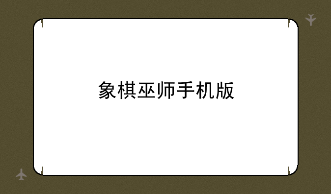 象棋巫师手机版