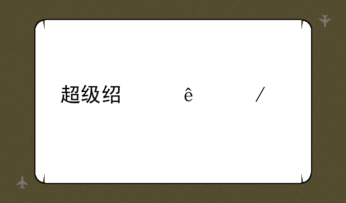超级经纪人下载
