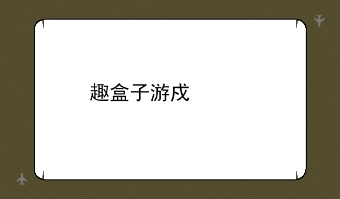 趣盒子游戏中心