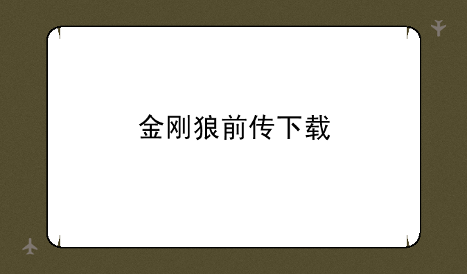 金刚狼前传下载