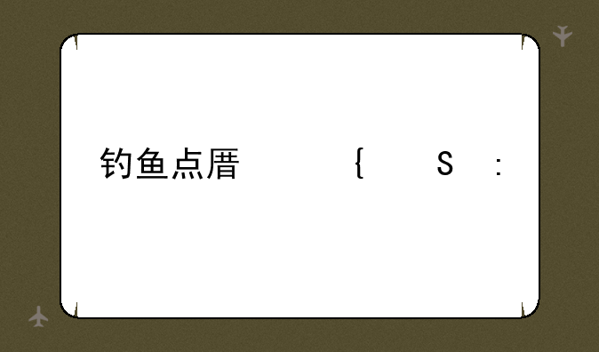 钓鱼点原神渔获