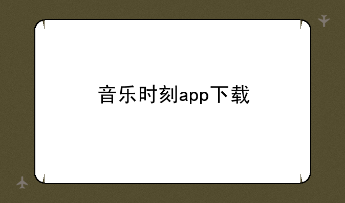 音乐时刻app下载