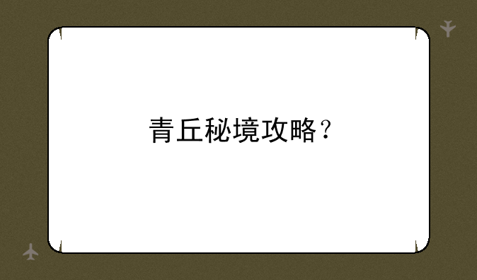 青丘秘境攻略？
