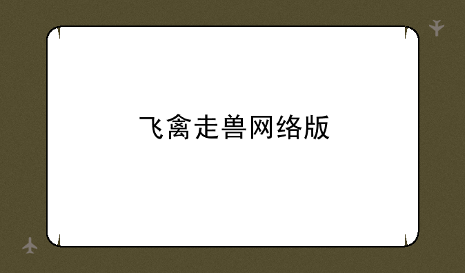 飞禽走兽网络版