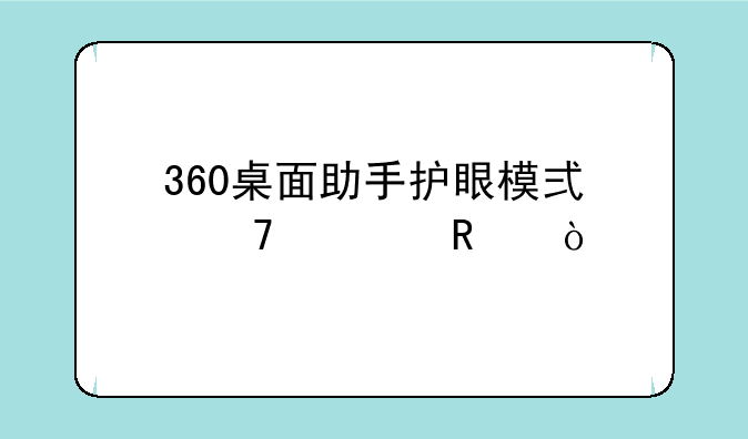 360桌面助手护眼模式不管用？
