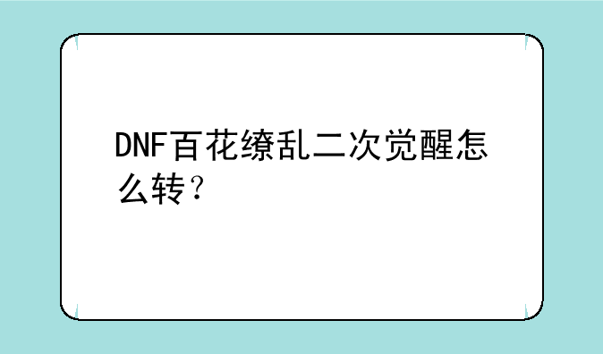 DNF百花缭乱二次觉醒怎么转？