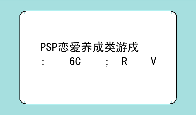 PSP恋爱养成类游戏推荐与攻略