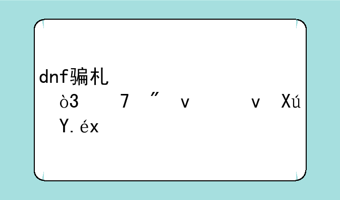 dnf骗术大全，复制来也可以。