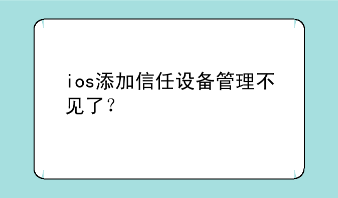 ios添加信任设备管理不见了？