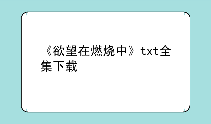 《欲望在燃烧中》txt全集下载