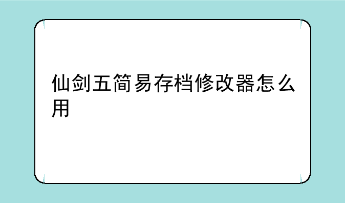 仙剑五简易存档修改器怎么用