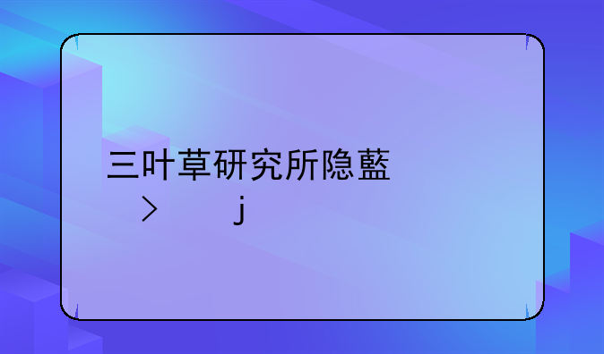 三叶草研究所隐藏入口的特点