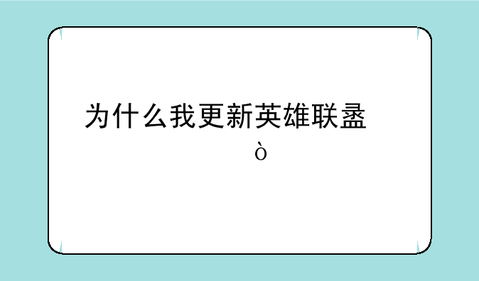 为什么我更新英雄联盟超慢？