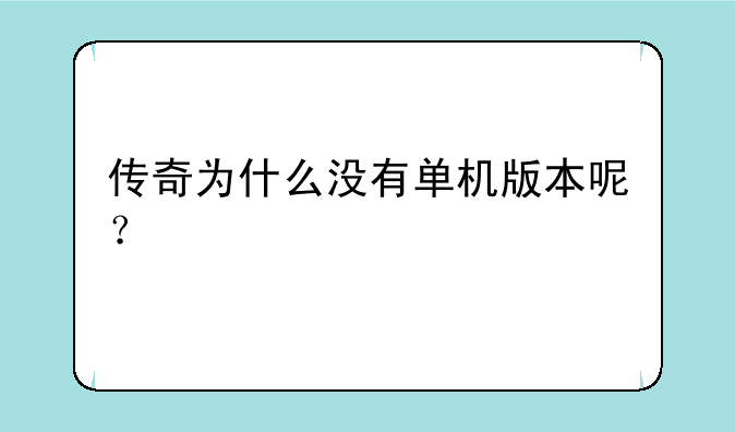 传奇为什么没有单机版本呢？