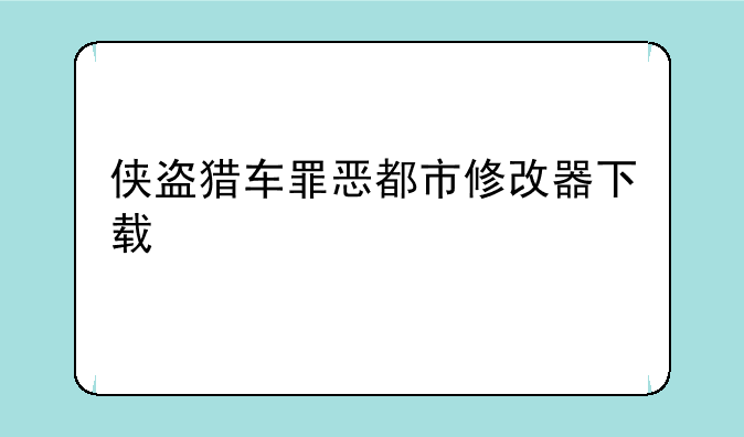 侠盗猎车罪恶都市修改器下载