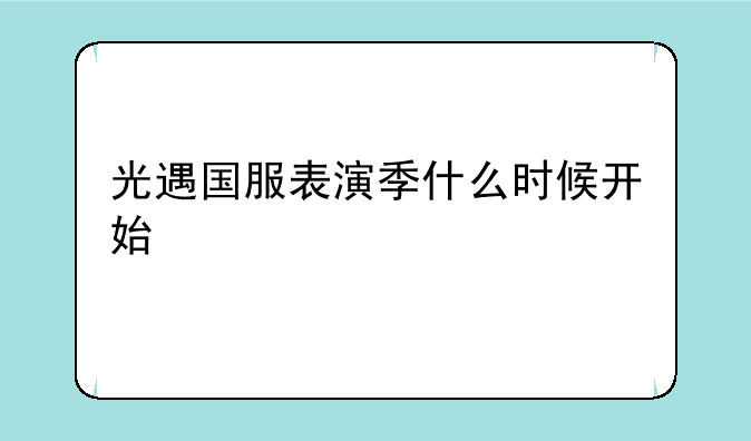光遇国服表演季什么时候开始
