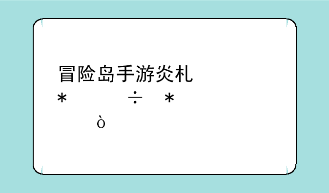 冒险岛手游炎术士技能加点？