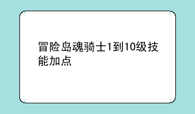 冒险岛魂骑士1到10级技能加点
