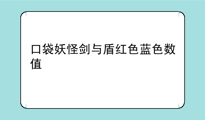 口袋妖怪剑与盾红色蓝色数值