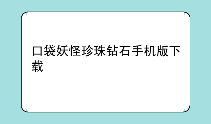 口袋妖怪珍珠钻石手机版下载