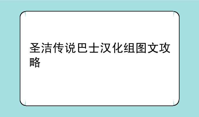 圣洁传说巴士汉化组图文攻略