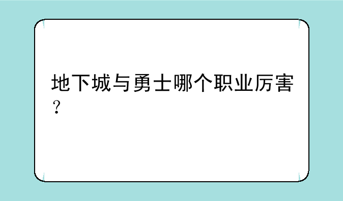 地下城与勇士哪个职业厉害？