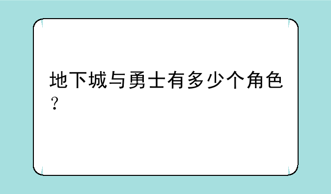 地下城与勇士有多少个角色？