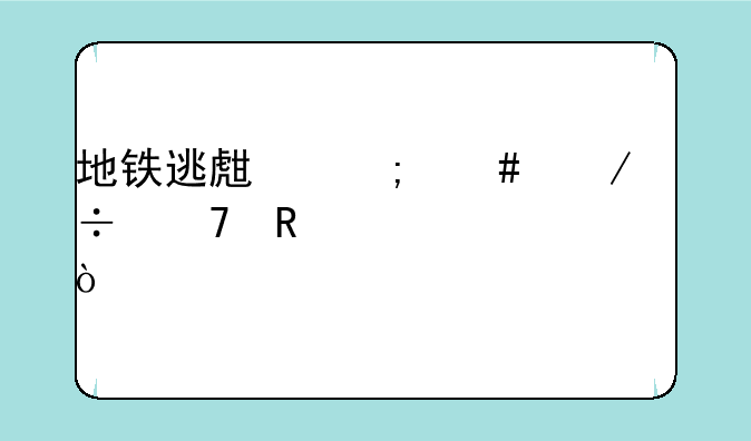 地铁逃生怎么下载不用密码？