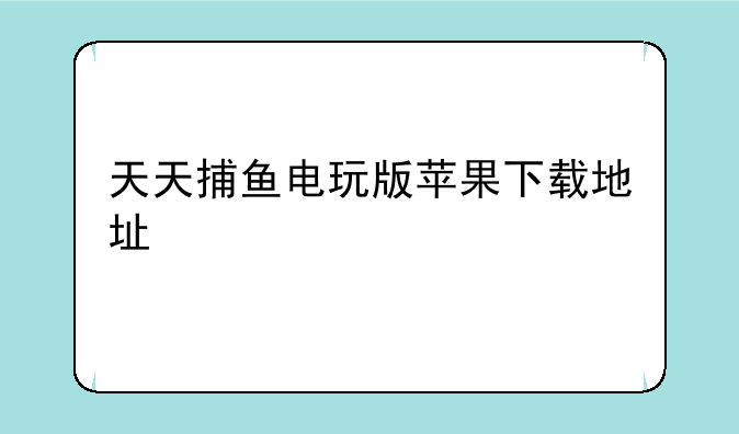天天捕鱼电玩版苹果下载地址