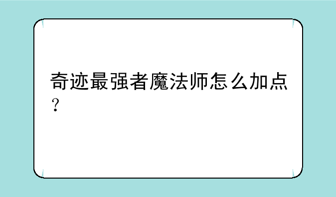 奇迹最强者魔法师怎么加点？