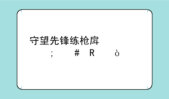 守望先锋练枪房代码怎么用？