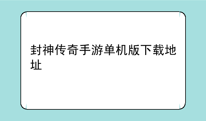 封神传奇手游单机版下载地址