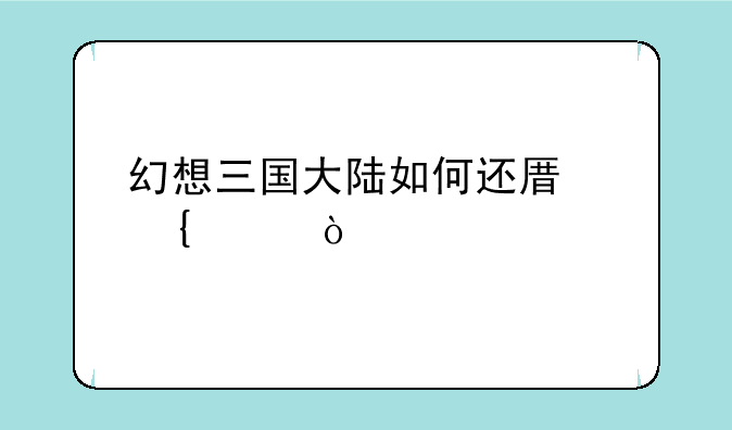 幻想三国大陆如何还原神兵？