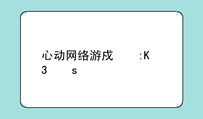 心动网络游戏排行榜前十名？