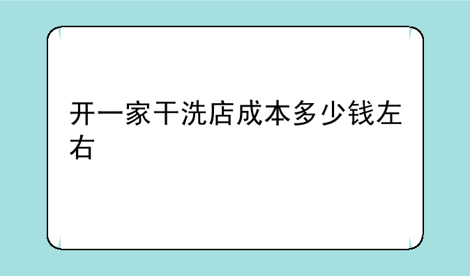 开一家干洗店成本多少钱左右