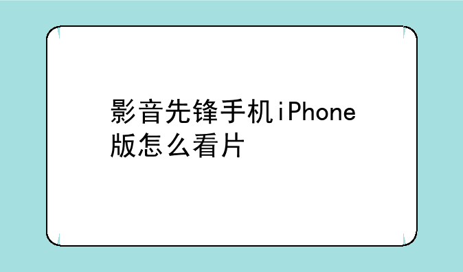 影音先锋手机iPhone版怎么看片