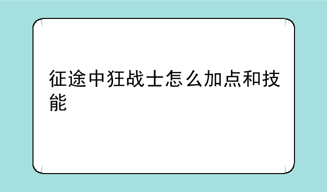 征途中狂战士怎么加点和技能