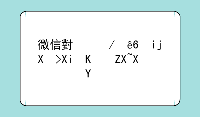 微信小程序斩千军传奇加速器