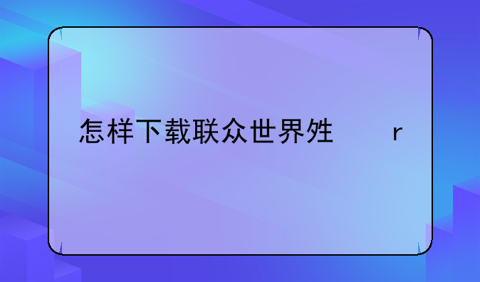 怎样下载联众世界够机记牌器