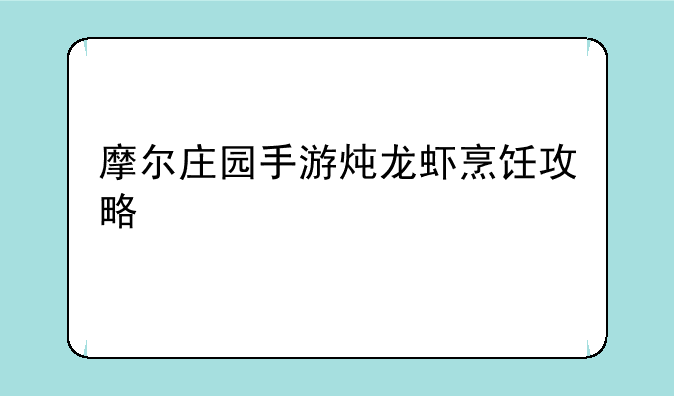 摩尔庄园手游炖龙虾烹饪攻略