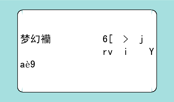 梦幻西游卖号的公示期是几天