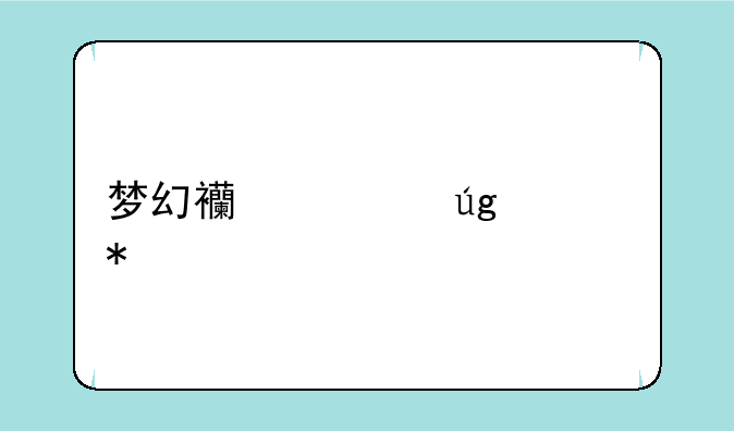 梦幻西游龙宫加点打石头套装